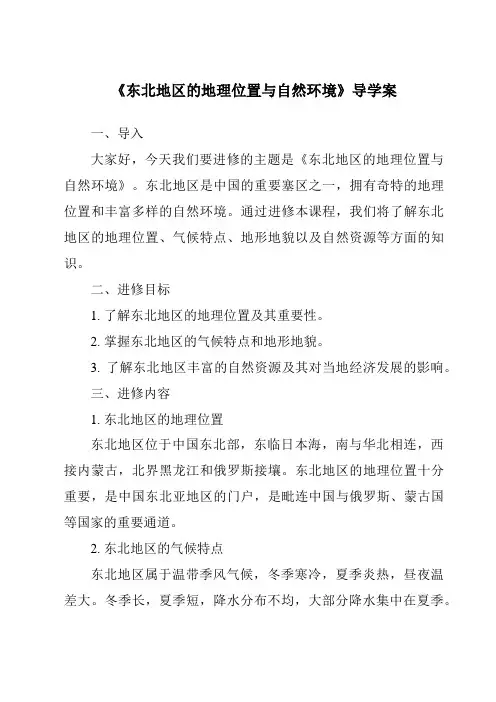 《东北地区的地理位置与自然环境核心素养目标教学设计、教材分析与教学反思-2023-2024学年初中地
