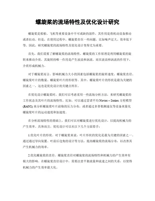 螺旋桨的流场特性及优化设计研究