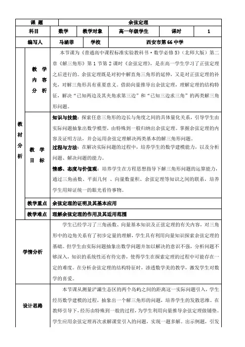 高中数学新北师大版精品教案《北师大版高中数学必修5 1.2余弦定理》71