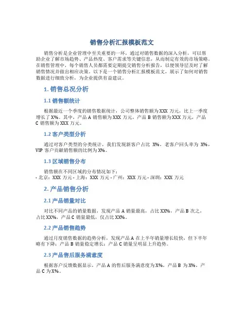 销售分析汇报模板范文