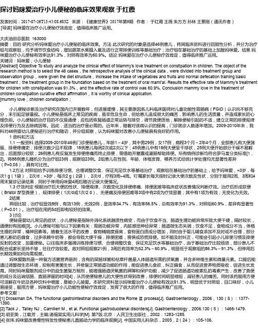 探讨妈咪爱治疗小儿便秘的临床效果观察   于红霞