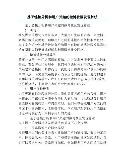 基于链接分析和用户兴趣的微博社区发现算法