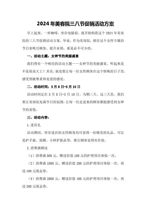 2024年美容院三八节促销活动方案