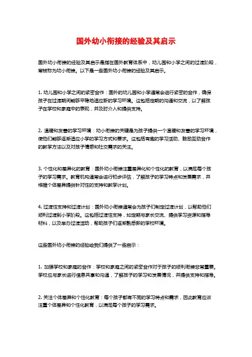 国外幼小衔接的经验及其启示