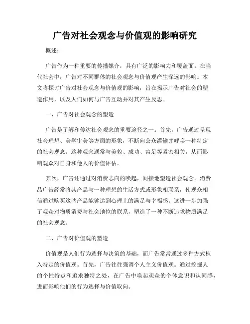 广告对社会观念与价值观的影响研究
