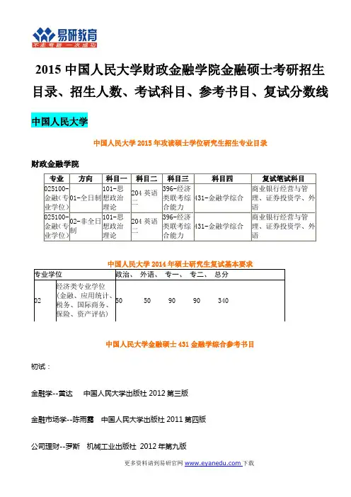 2015中国人民大学财政金融学院金融硕士考研招生目录、招生人数、考试科目、参考书目、复试分数线