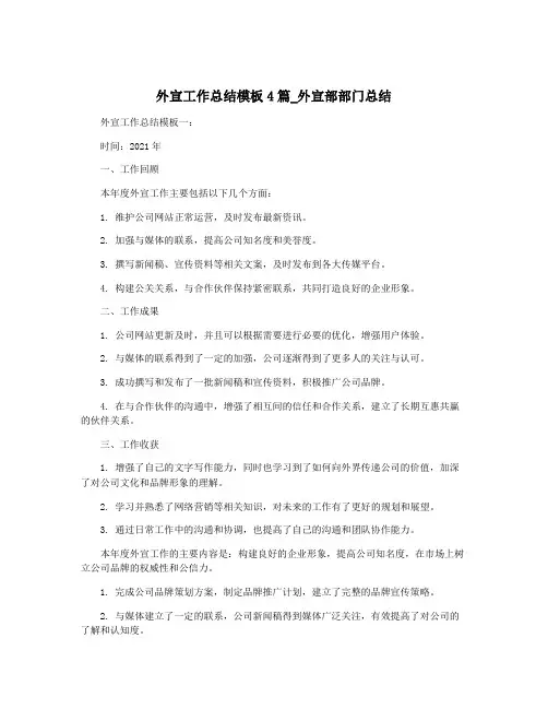 外宣工作总结模板4篇_外宣部部门总结