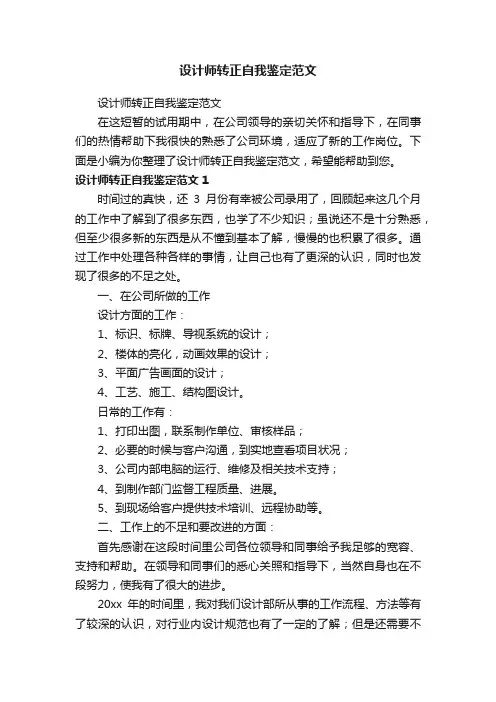 设计师转正自我鉴定范文