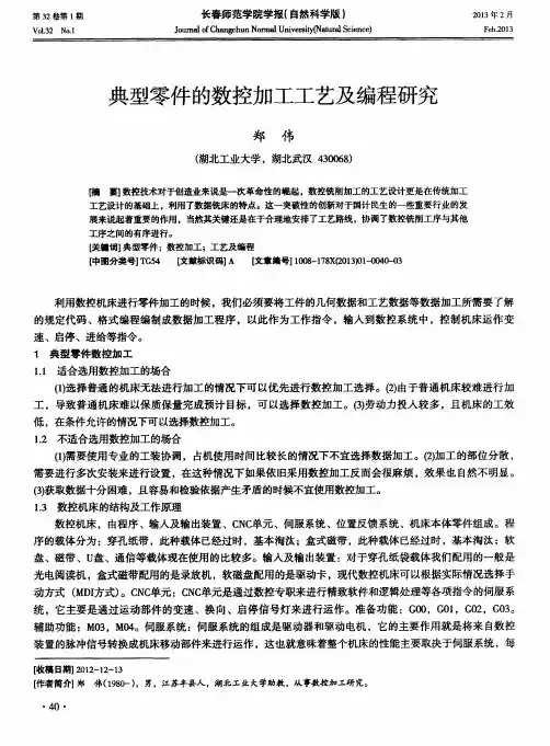 典型零件的数控加工工艺及编程研究