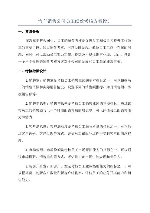 汽车销售公司员工绩效考核方案设计