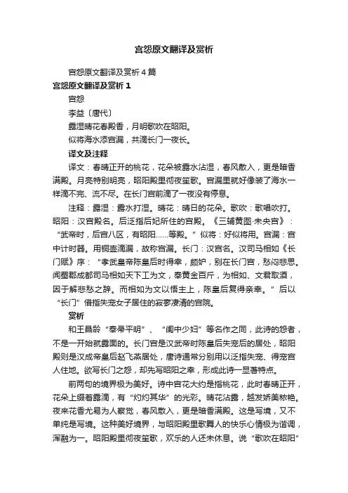 宫怨原文翻译及赏析4篇