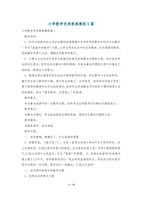 小学数学优秀教案模板5篇