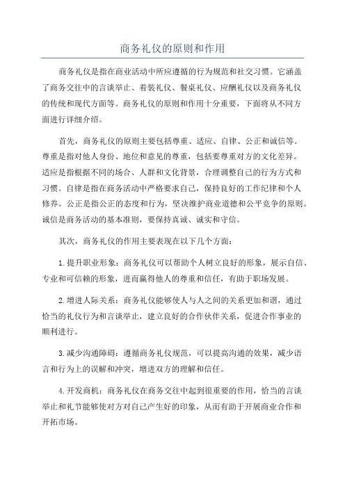 商务礼仪的原则和作用