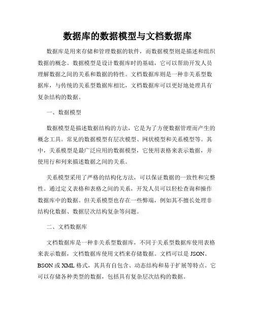 数据库的数据模型与文档数据库