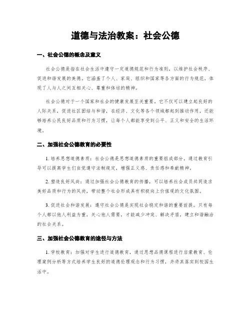 道德与法治教案：社会公德