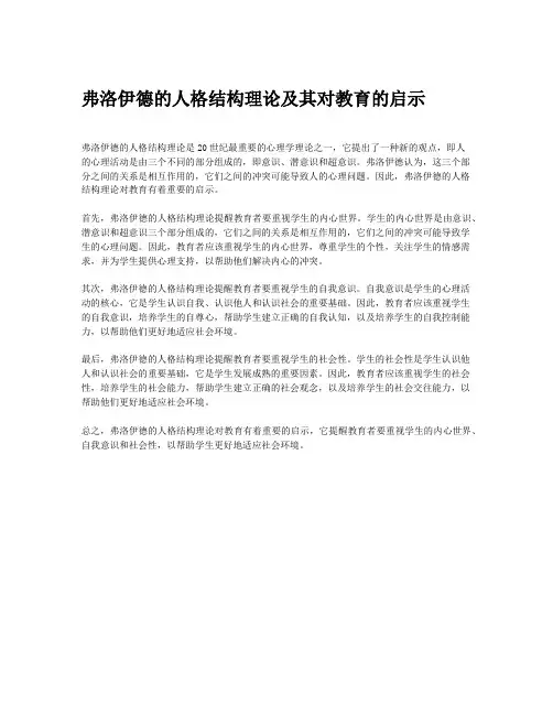 弗洛伊德的人格结构理论及其对教育的启示
