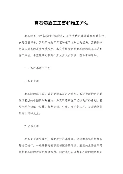 真石漆施工工艺和施工方法