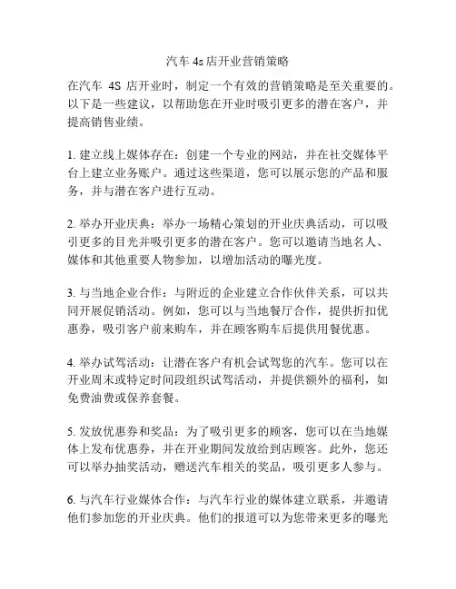 汽车4s店开业营销策略