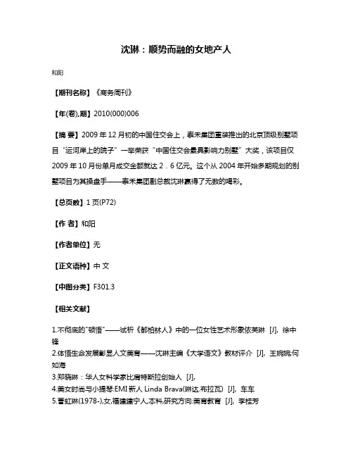 沈琳：顺势而融的女地产人