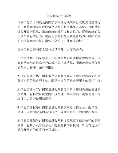 国家信息公开制度