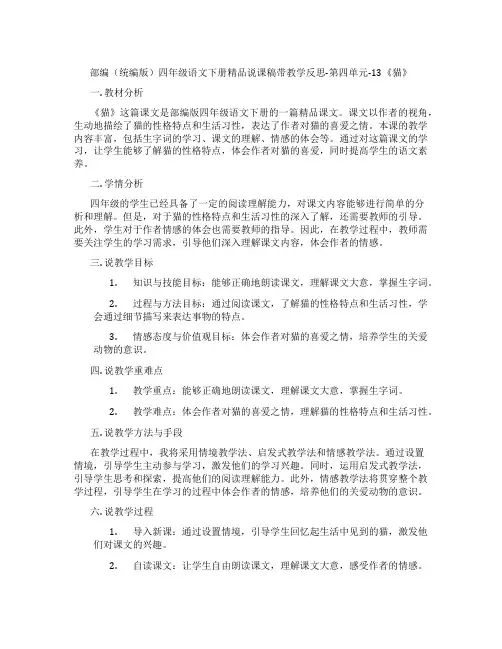 部编(统编版)四年级语文下册精品说课稿带教学反思-第四单元-13《猫》