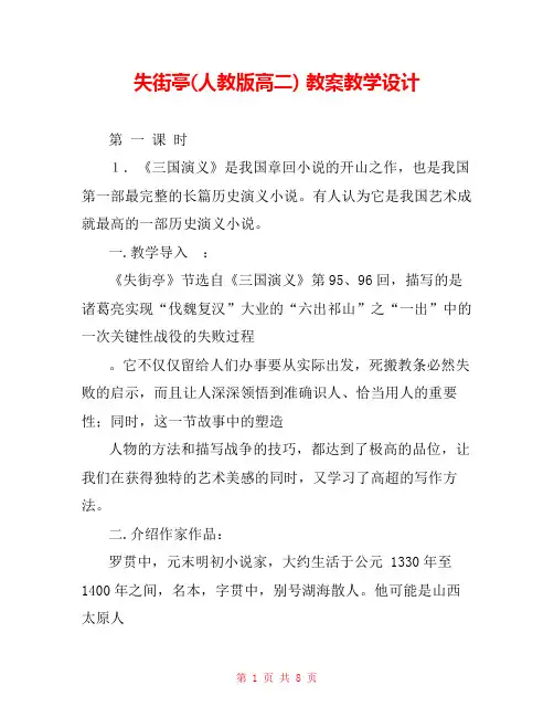 失街亭(人教版高二) 教案教学设计 