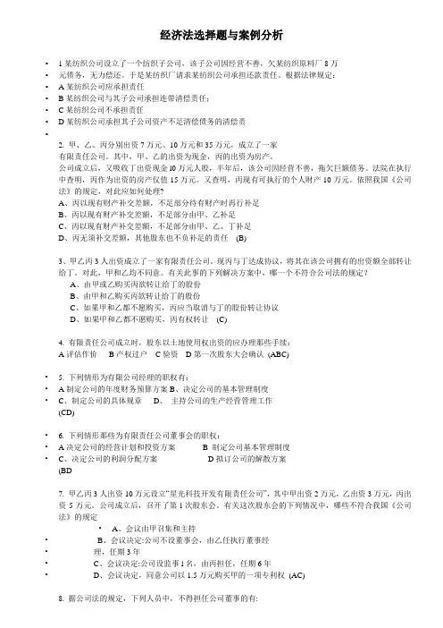 经济法选择题与案例分析