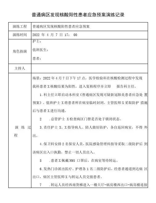 普通病区发现核酸阳性患者应急预案演练记录
