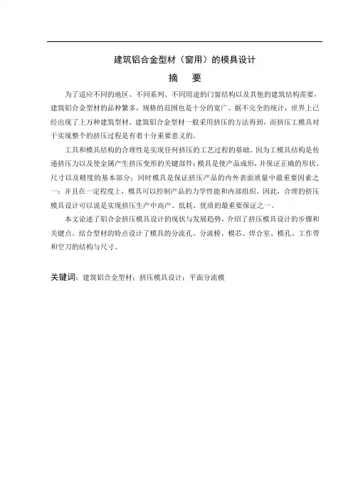 挤压模-建筑铝合金型材(窗用)的模具设计