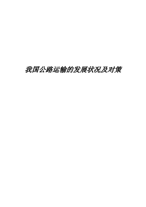 我国公路运输的发展状况及对策 论文