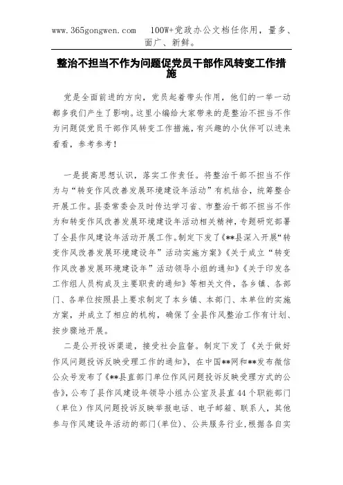 整治不担当不作为问题促党员干部作风转变工作措施