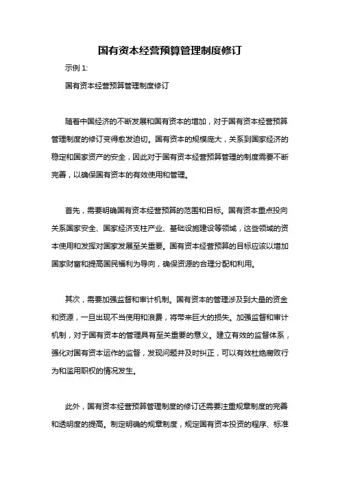 国有资本经营预算管理制度修订