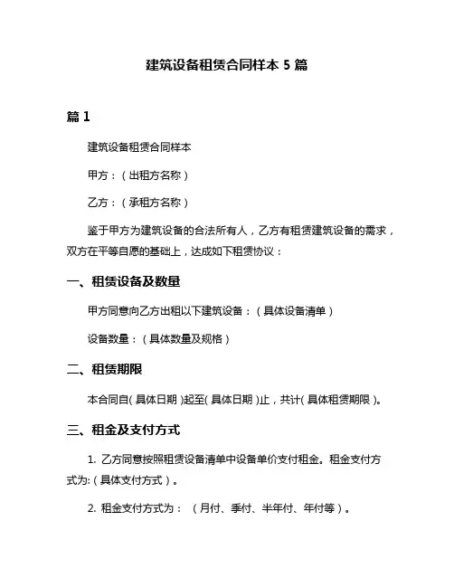 建筑设备租赁合同样本5篇