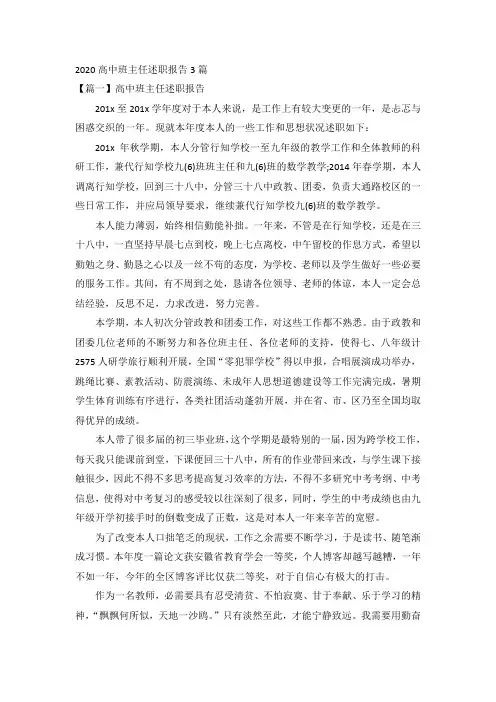 2020高中班主任述职报告3篇
