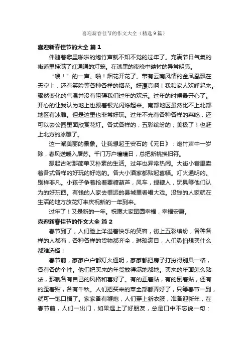 喜迎新春佳节的作文大全（精选9篇）