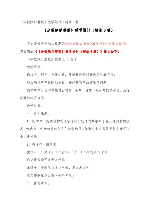《分数除以整数》教学设计(精选6篇)