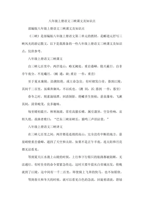 八年级上册语文三峡课文及知识点