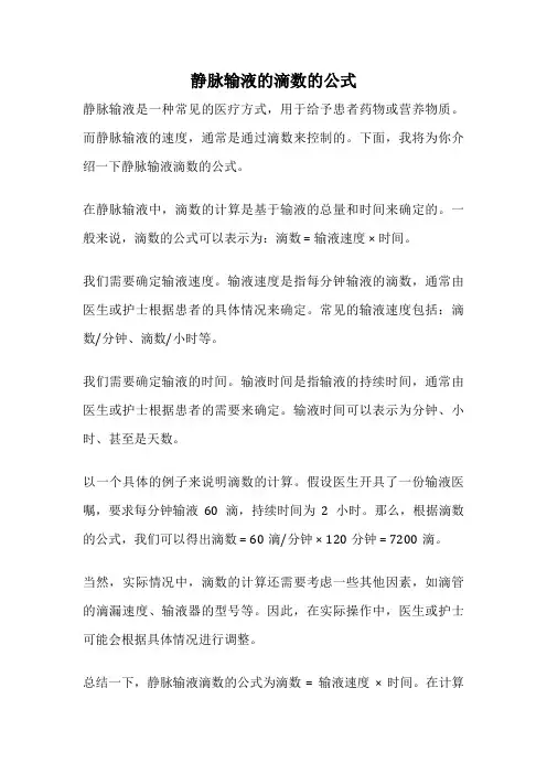 静脉输液的滴数的公式