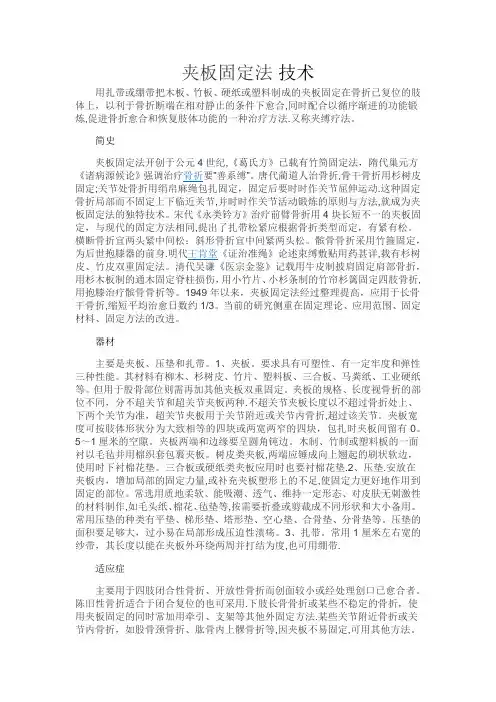 夹板固定技术