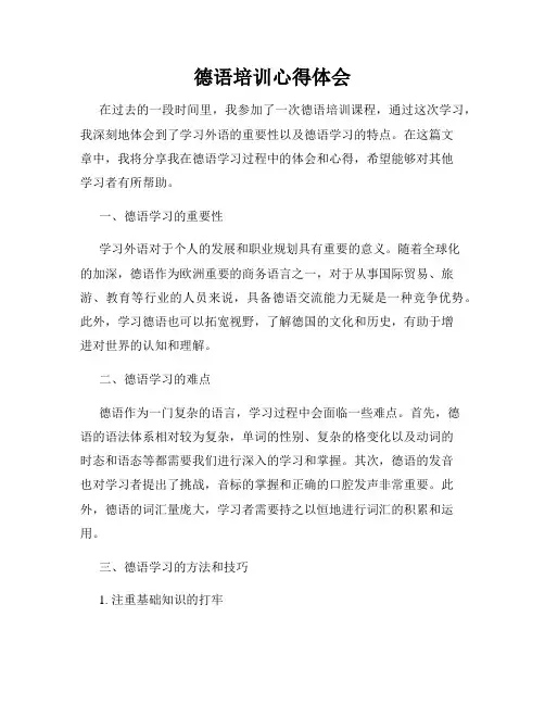 德语培训心得体会