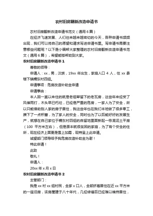 农村旧房翻新改造申请书范文（通用6篇）