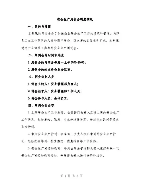 安全生产周例会制度模版（三篇）