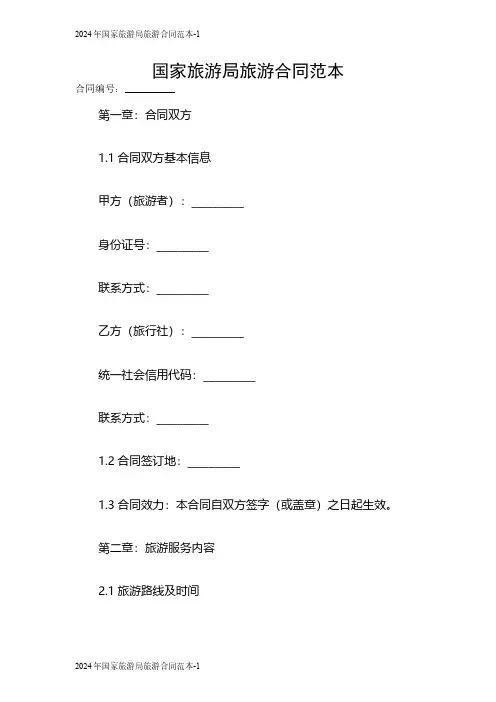 2024国家旅游局旅游合同范本
