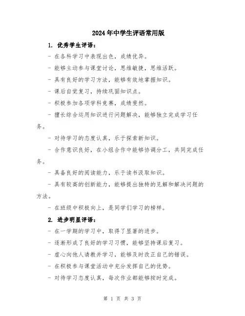 2024年中学生评语常用版