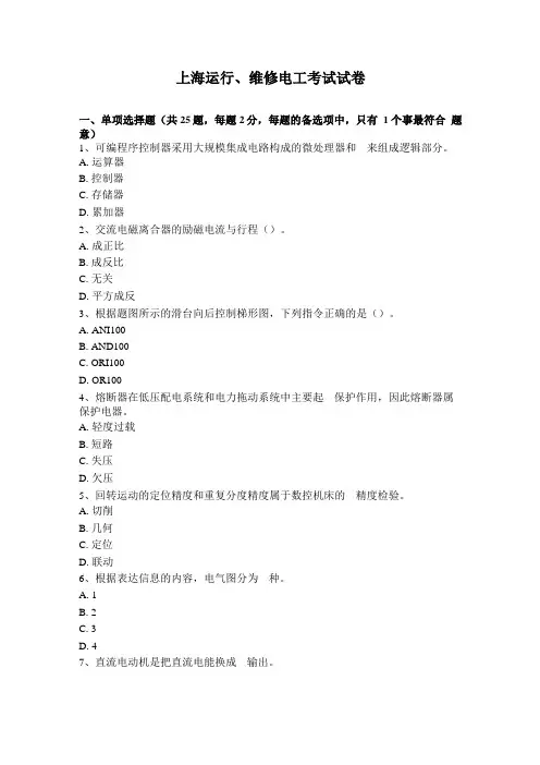 上海运行维修电工考试试卷