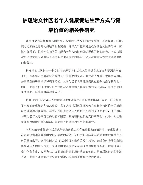 护理论文社区老年人健康促进生活方式与健康价值的相关性研究