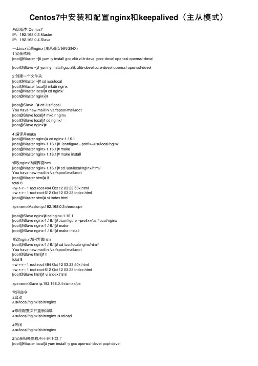 Centos7中安装和配置nginx和keepalived（主从模式）
