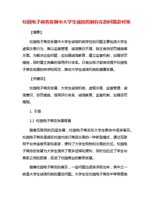 校园电子商务发展中大学生诚信机制存在的问题及对策