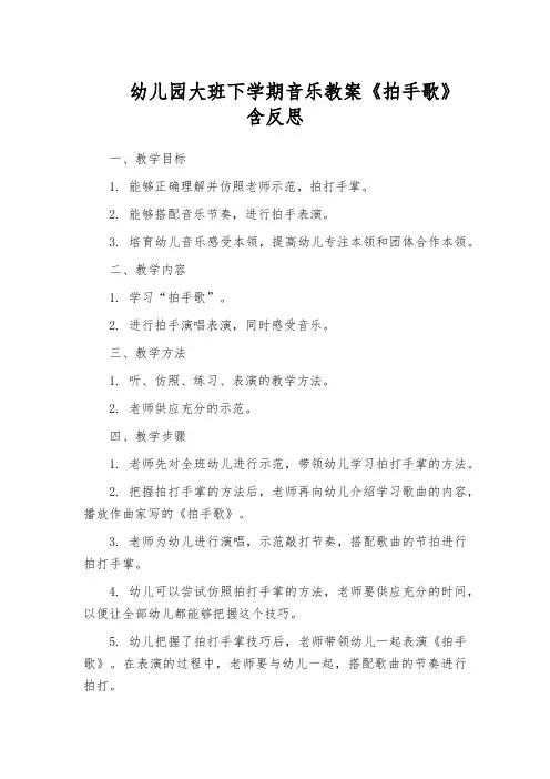 幼儿园大班下学期音乐教案《拍手歌》含反思