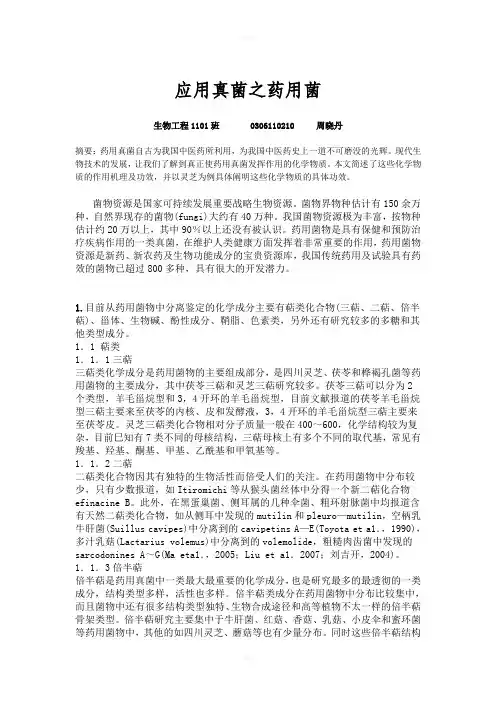 应用真菌之药用菌